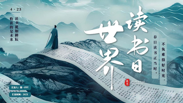 青色中国风背景的世界读书日主题活动PPT模板