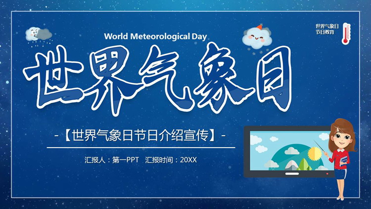 蓝色卡通风格的世界气象日节日介绍宣传PPT模板