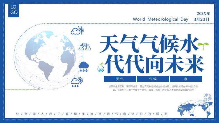 蓝色“天气气候水代代向未来”世界气候日宣传介绍PPT模板