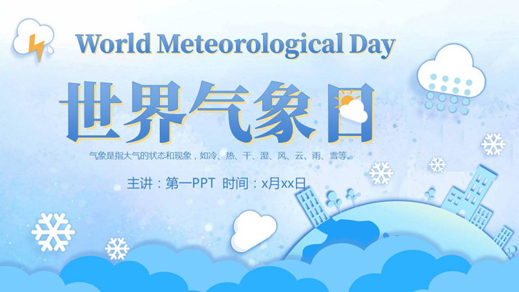 蓝色矢量卡通风格的世界气象日宣传介绍PPT模板