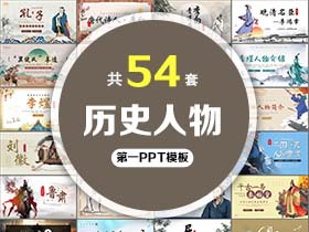 54套历史人物介绍PPT模板免费打包下载