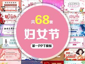 68套妇女节PPT模板免费打包下载