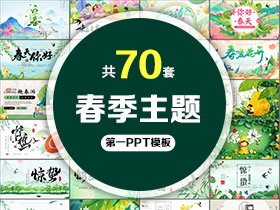70套春季主题PPT模板免费打包下载