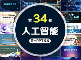 34套人工智能PPT模板免费打包下载