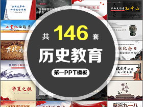 146套历史教育PPT模板免费打包下载