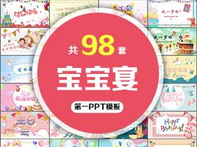 98套宝宝宴PPT模板免费打包下载