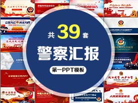 39套警察汇报PPT模板免费打包下载