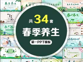 34套春季养生PPT模板免费打包下载