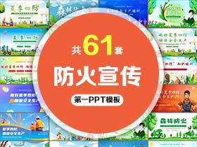 61套防火宣传PPT模板免费打包下载