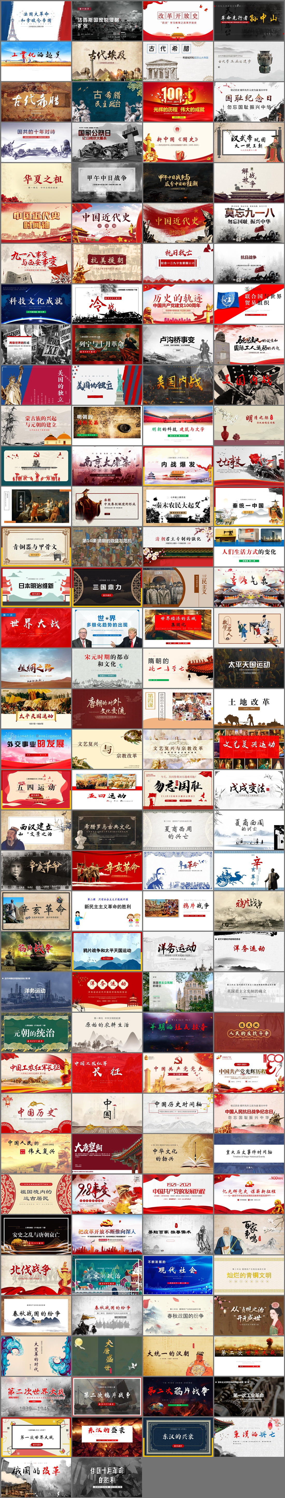 146套历史教育PPT模板免费打包下载