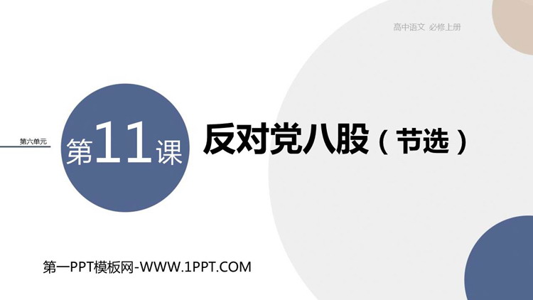 《反对党八股(节选)》PPT精品课件