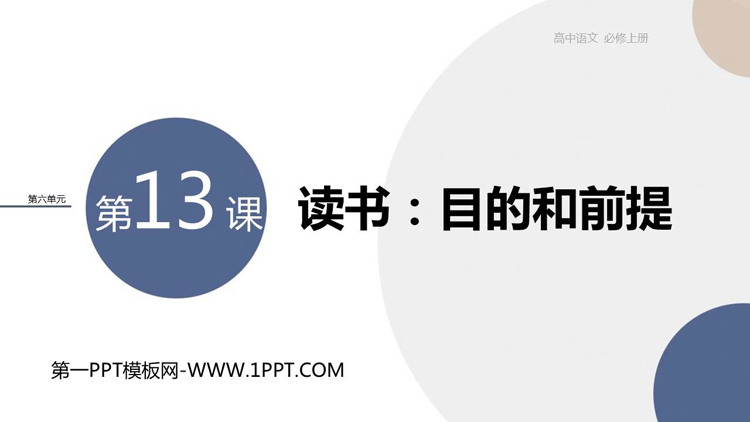 《读书：目的和前提》PPT免费课件