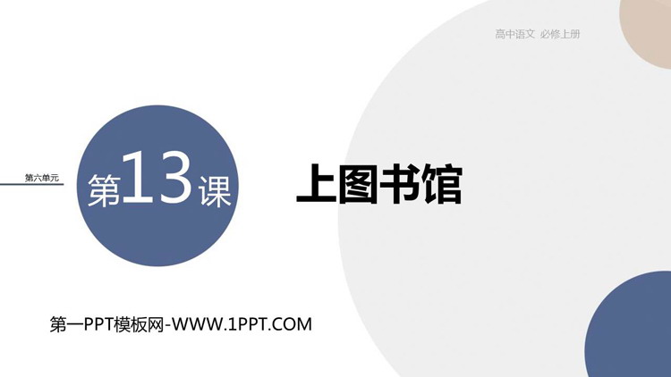 《上图书馆》PPT免费课件