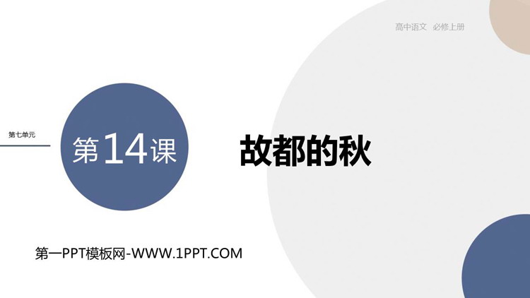 《故都的秋》PPT优质课件