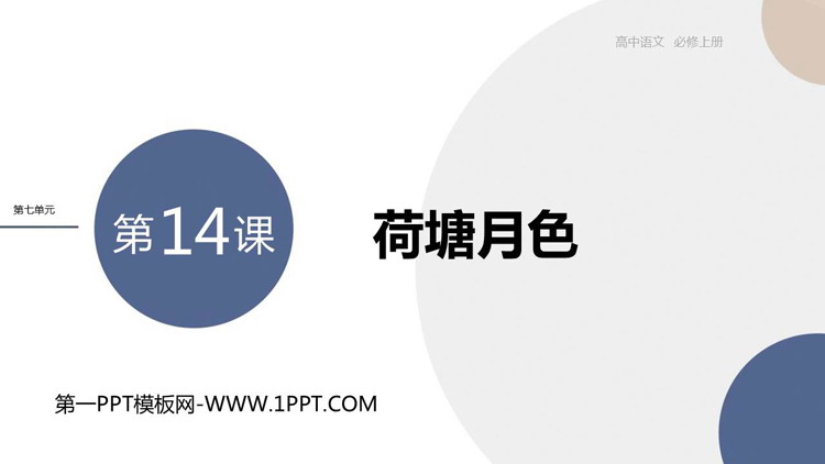 《荷塘月色》PPT教学课件下载