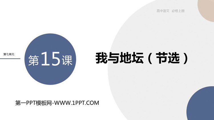 《我与地坛(节选)》PPT优秀课件
