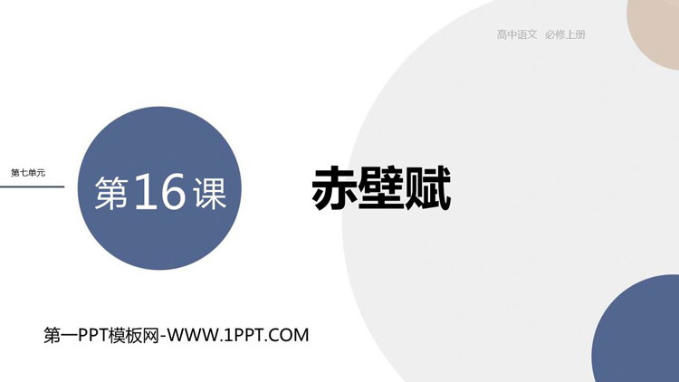 《赤壁赋》PPT优秀课件