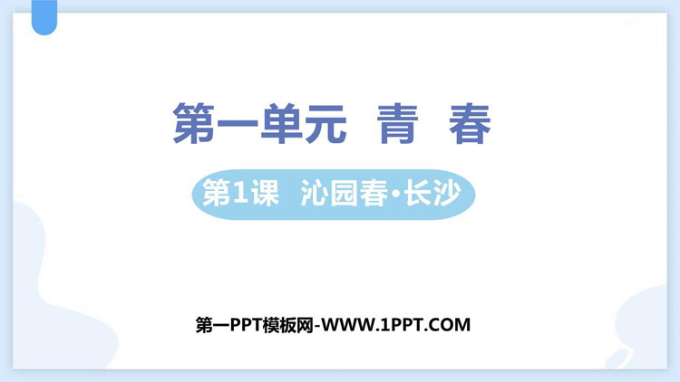 《沁园春·长沙》PPT优质免费课件