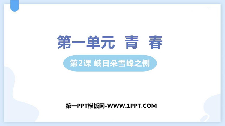 《峨日朵雪峰之侧》PPT精品课件