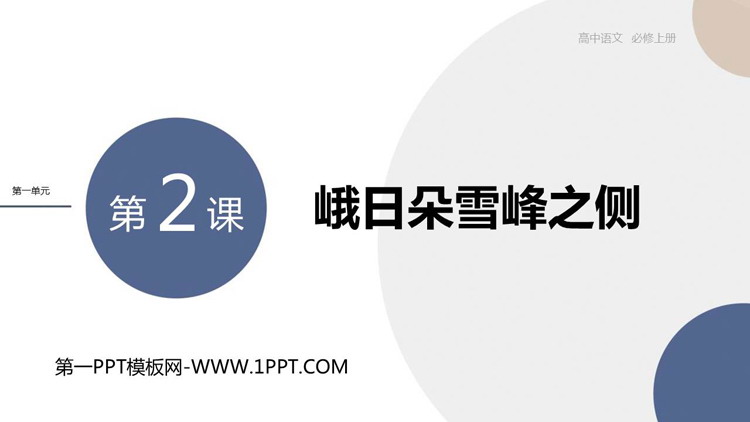 《峨日朵雪峰之侧》PPT优质课件