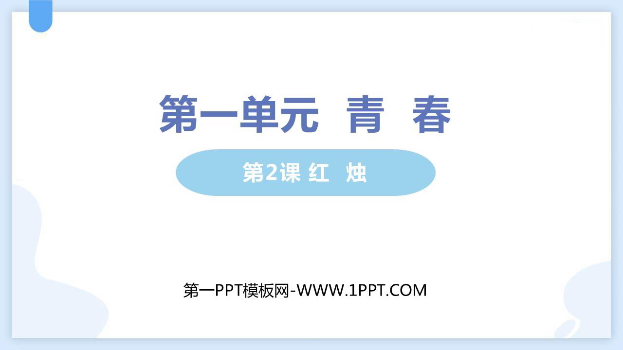 《红烛》PPT免费课件下载