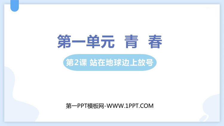 《立在地球边上放号》PPT免费课件下载
