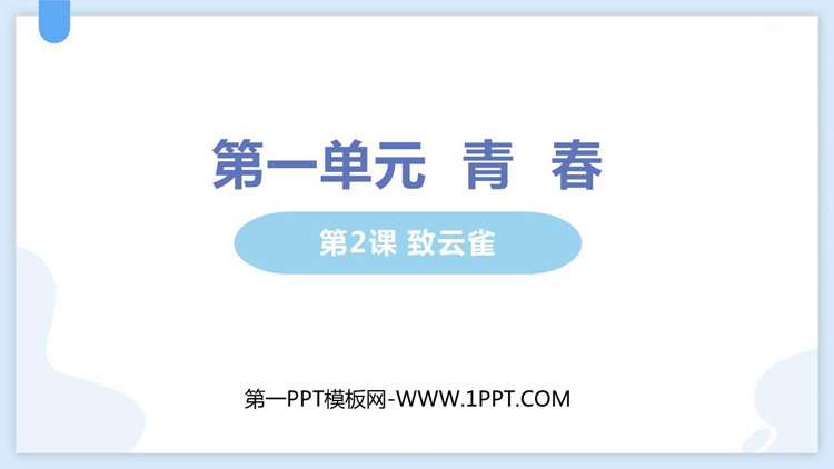 《致云雀》PPT教学课件下载