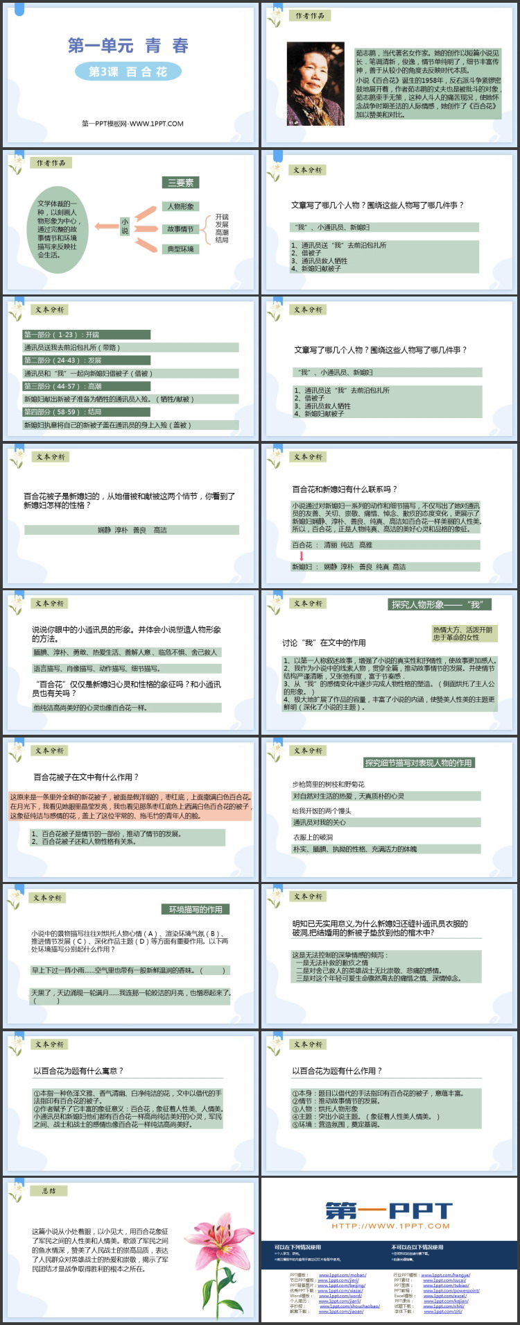 《百合花》PPT优秀课件下载