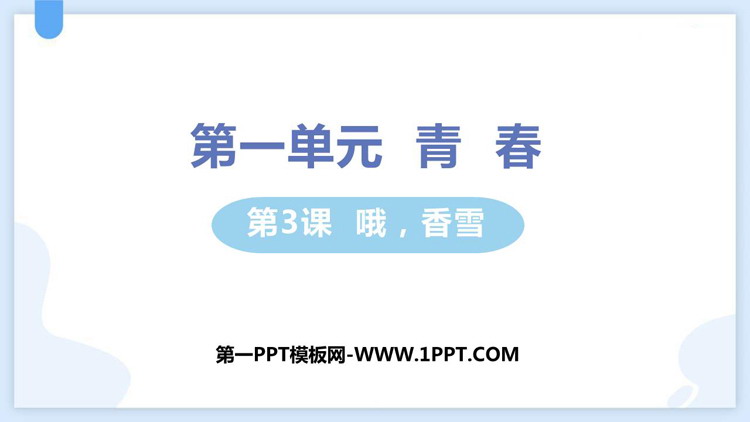 《哦，香雪》PPT教学课件下载