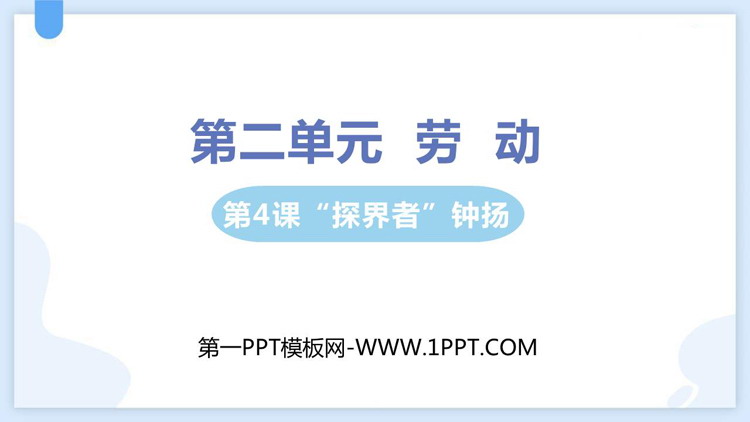 《“探界者”钟扬》PPT精品课件