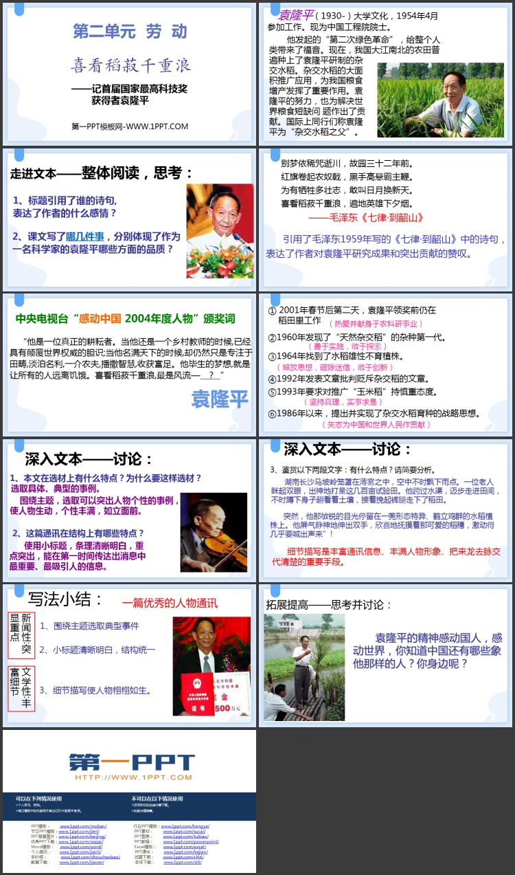 《喜看稻菽千重浪》PPT教学课件下载