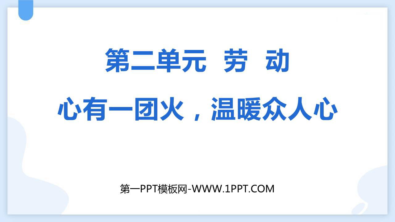 《心有一团火，温暖众人心》PPT精品课件