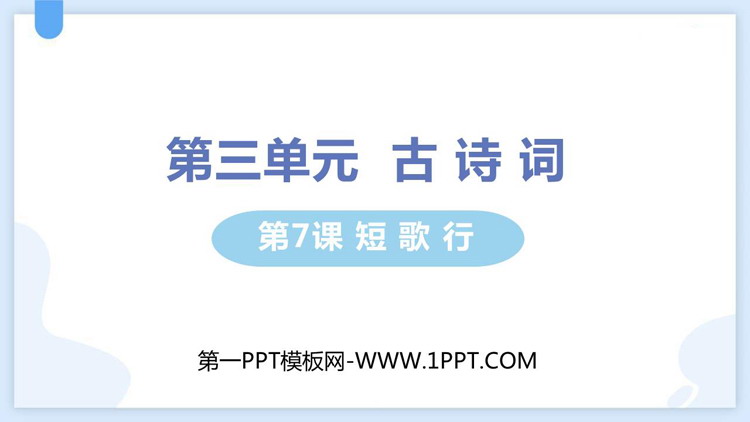 《短歌行》PPT优质课件