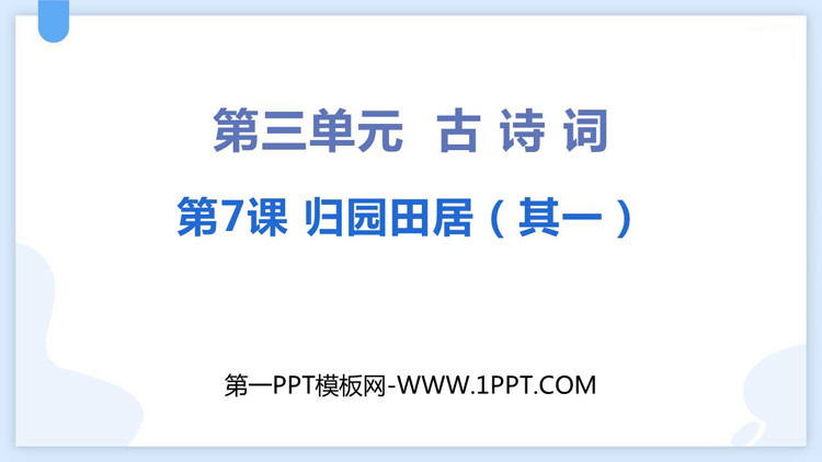 《归园田居(其一)》PPT优秀课件