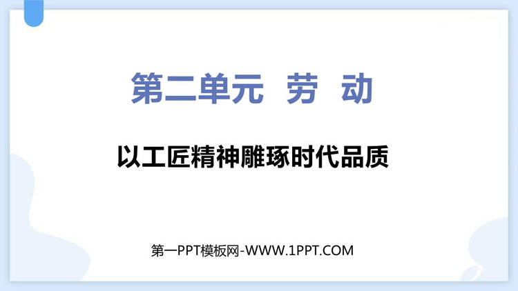《以工匠精神雕琢时代品质》PPT免费课件下载