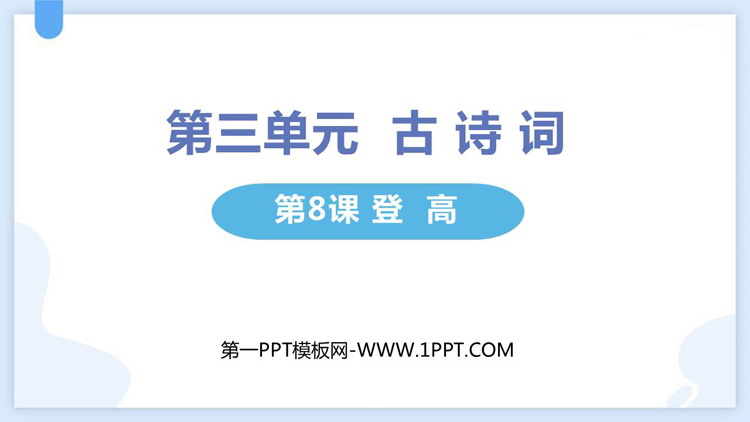 《登高》PPT教学课件下载