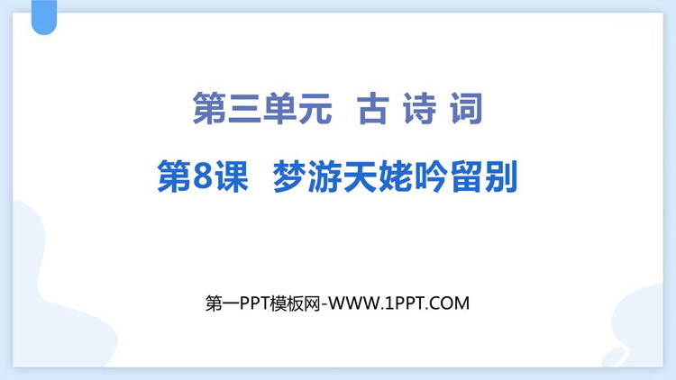 《梦游天姥吟留别》PPT优质课件