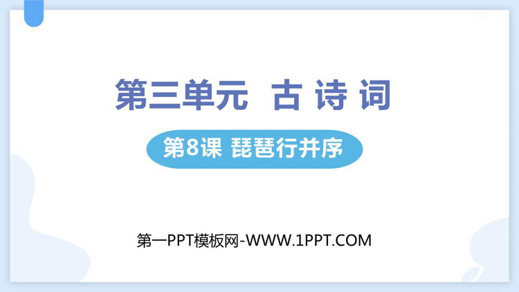 《琵琶行(并序)》PPT免费课件下载