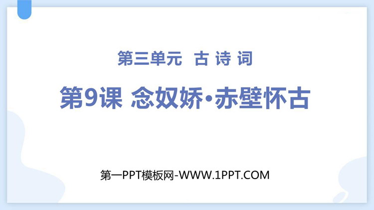 《念奴娇·赤壁怀古》PPT免费课件下载