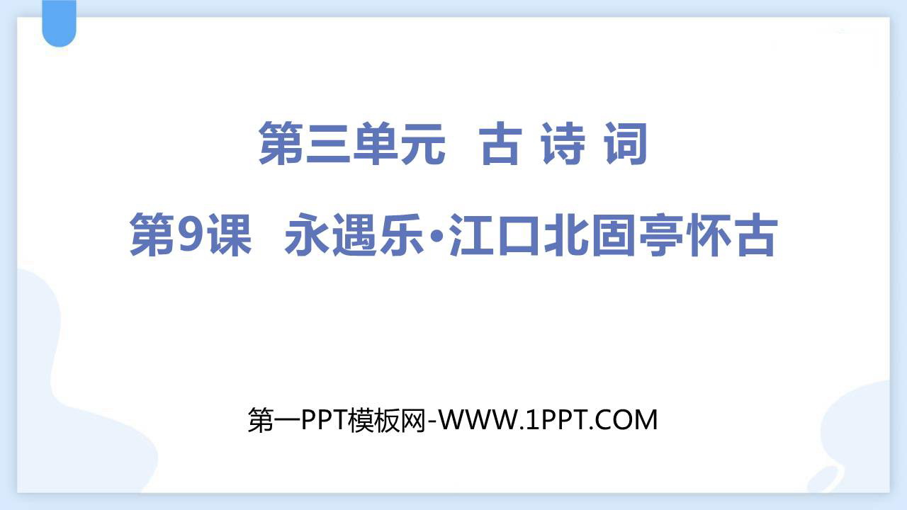 《永遇乐·京口北固亭怀古》PPT优质课件