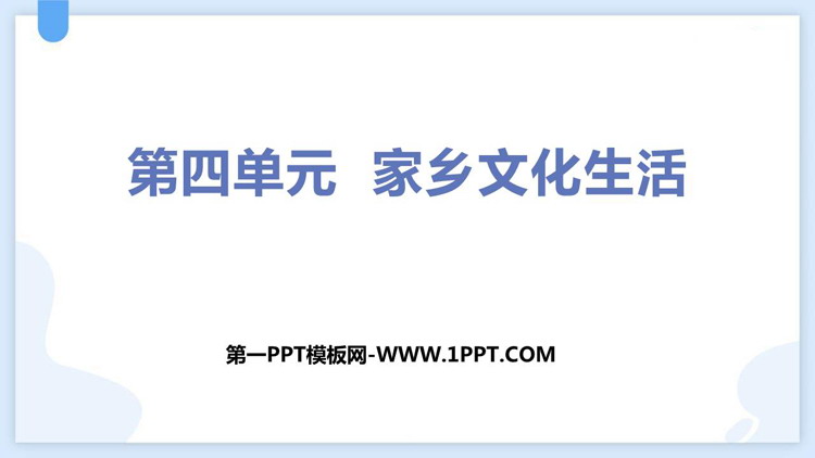 《家乡文化生活》PPT教学课件