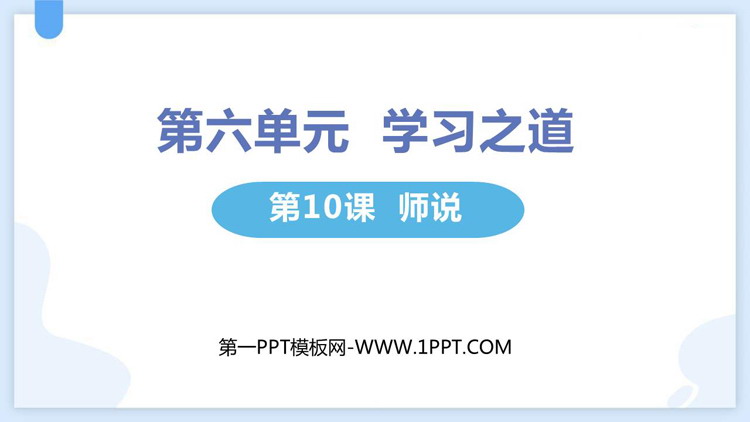 《师说》PPT优秀课件