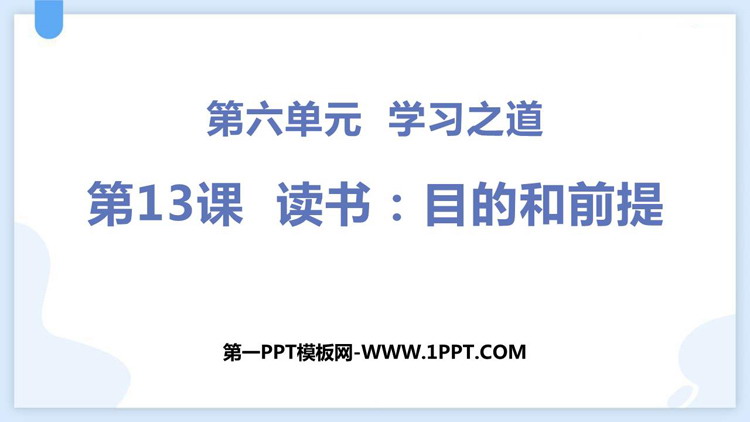 《读书：目的和前提》PPT精品课件