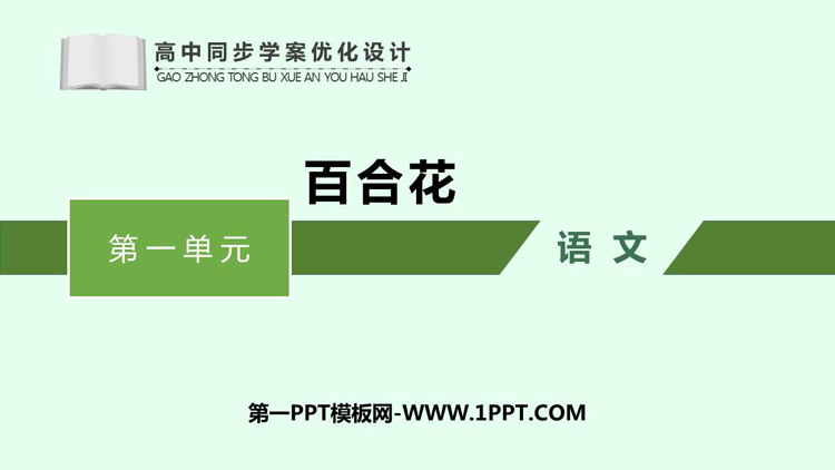 《百合花》PPT免费教学课件