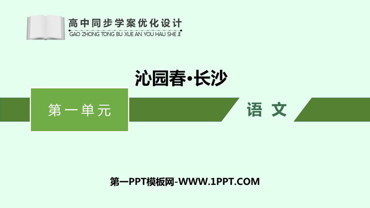 《沁园春·长沙》PPT优秀免费课件