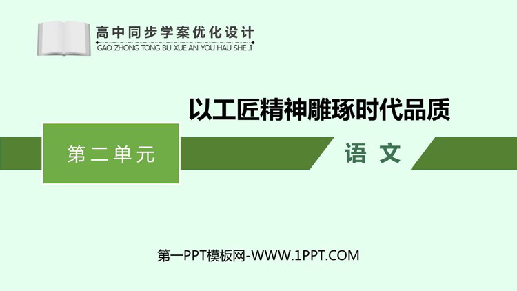 《以工匠精神雕琢时代品质》PPT精品课件下载