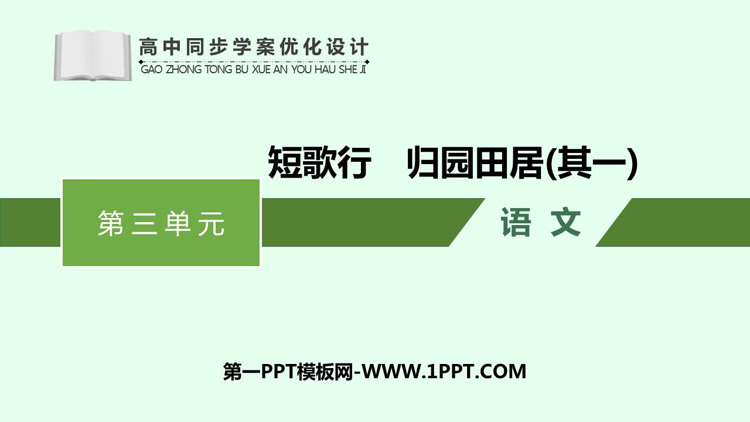 《短歌行》《*归园田居(其一)》PPT教学课件