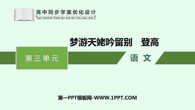 《梦游天姥吟留别》《登高》PPT课件