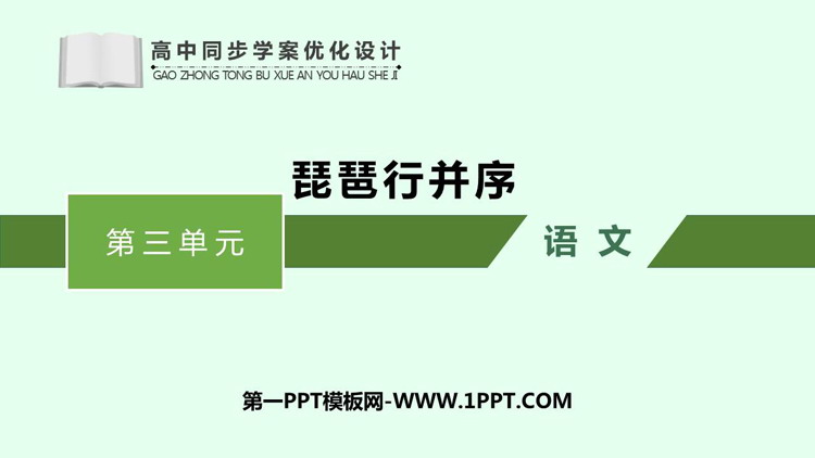《琵琶行(并序)》PPT精品课件下载