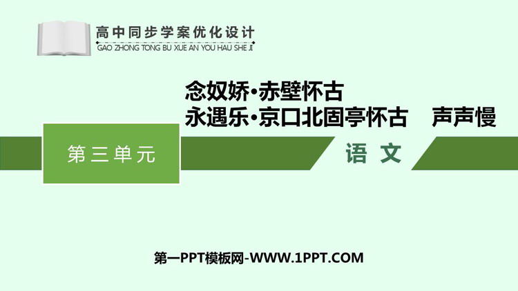 《念奴娇·赤壁怀古》《*永遇乐·京口北固亭怀古》《*声声慢(寻寻觅觅)》PPT教学课件